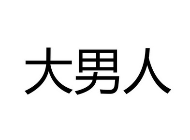 大男人                                    