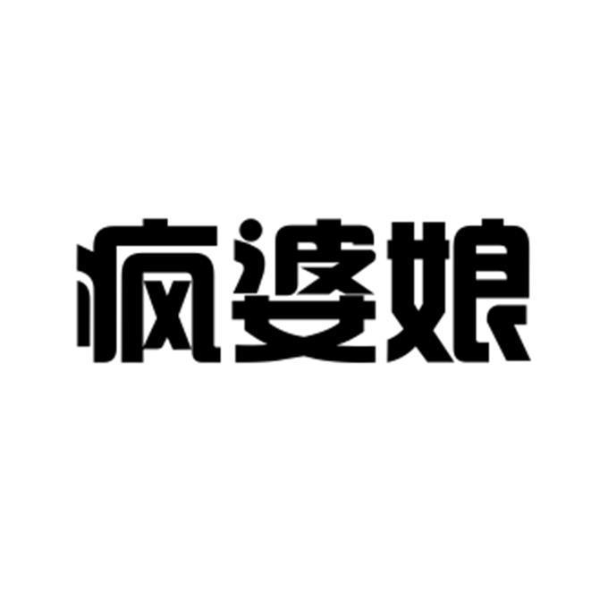  em>疯 /em> em>婆娘 /em>