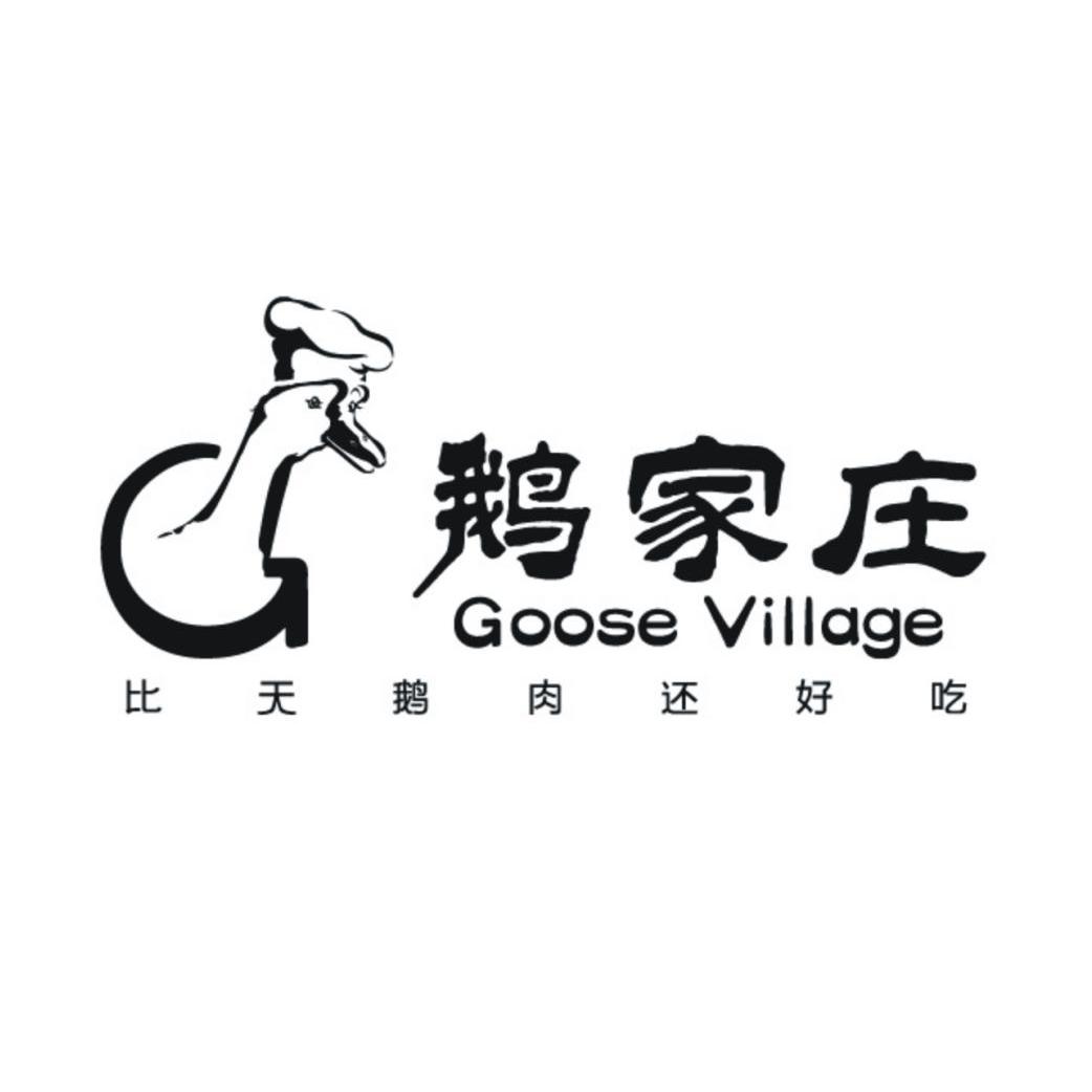 鵝家莊比天鵝肉還好吃goosevillage_企業商標大全_商標信息查詢_愛企