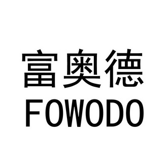 富奧德 em>fowodo /em>