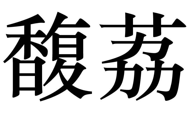 em>馥/em em>荔/em>