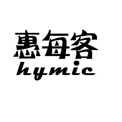 惠每客hymic_企业商标大全_商标信息查询_爱企查