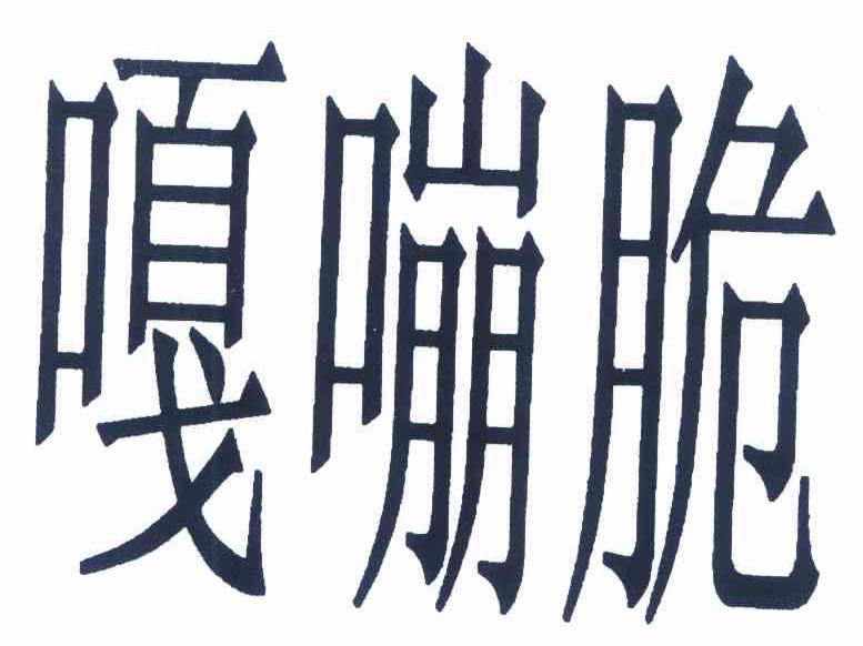 嘎嘣脆商标无效