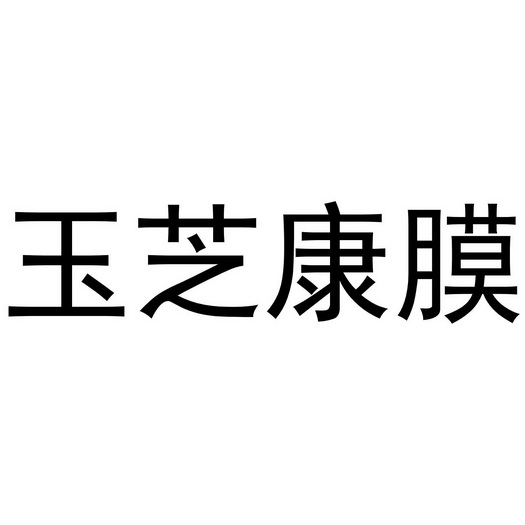 10类-医疗器械商标申请人:湖南彭中堂生物科技有限公司办理/代理机构