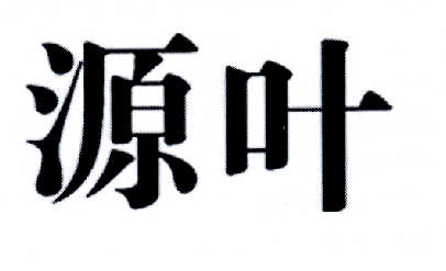 源叶- 企业商标大全 - 商标信息查询 - 爱企查