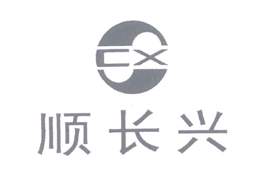 30类-方便食品商标申请人:扬州顺长兴食品制造有限公司办理/代理机构