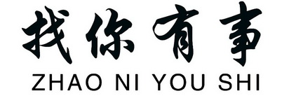  em>找 /em> em>你 /em> em>有 /em> em>事 /em>