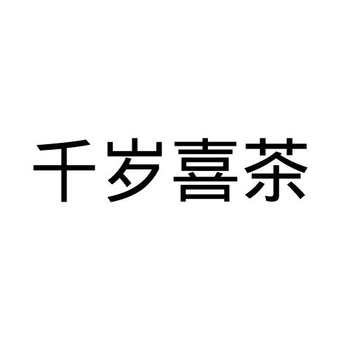  em>千岁 /em> em>喜 /em> em>茶 /em>