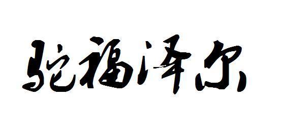 驼福泽尔 - 商标 - 爱企查