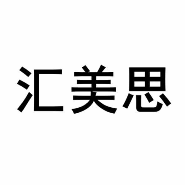 美思汇_企业商标大全_商标信息查询_爱企查