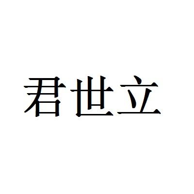 君世立