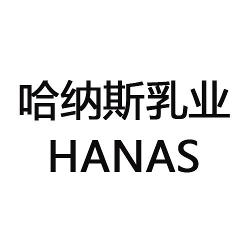 哈纳斯乳业