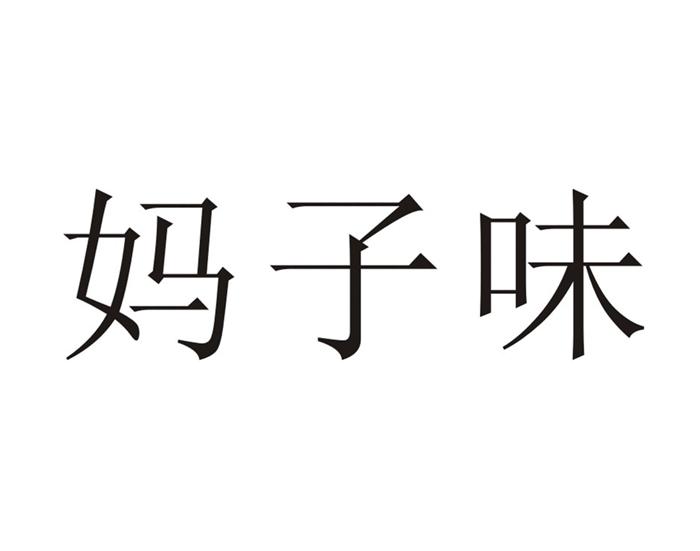 妈子味