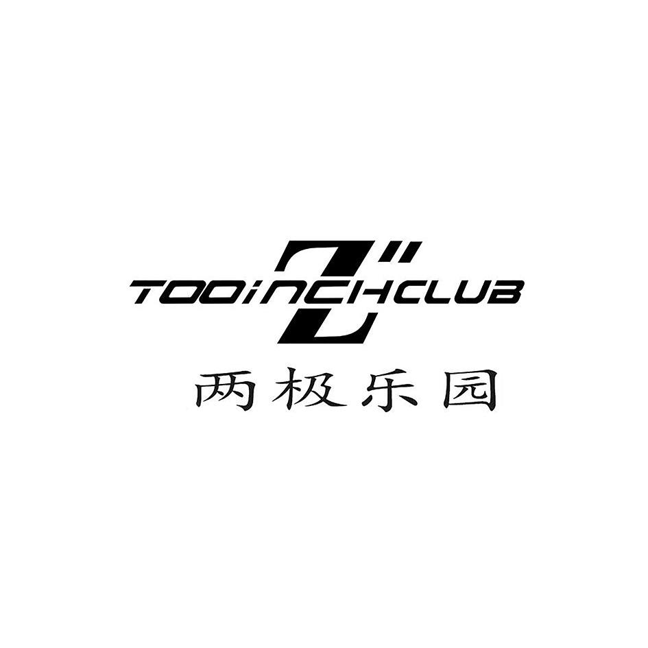  em>两极 /em> em>乐园 /em>  em>too /em> em>inchclub /em>