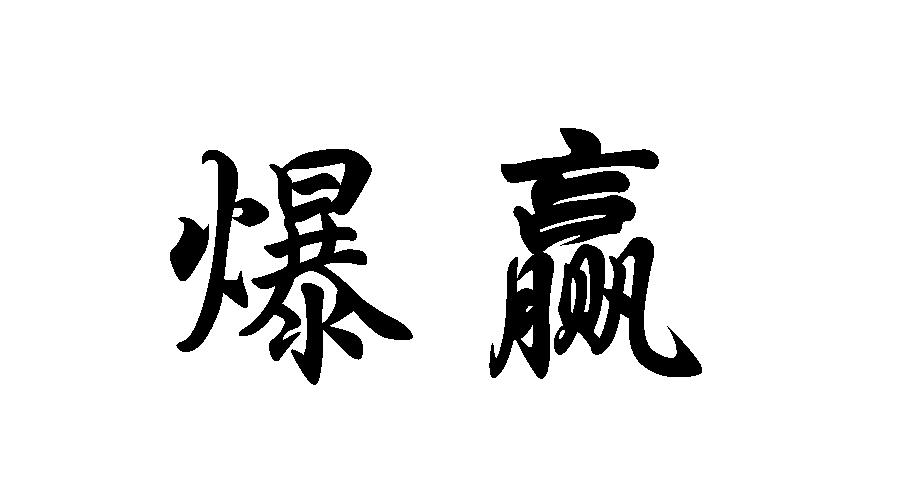 爆贏_企業商標大全_商標信息查詢_愛企查