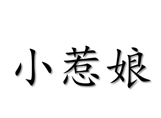  em>小 /em> em>惹 /em> em>娘 /em>