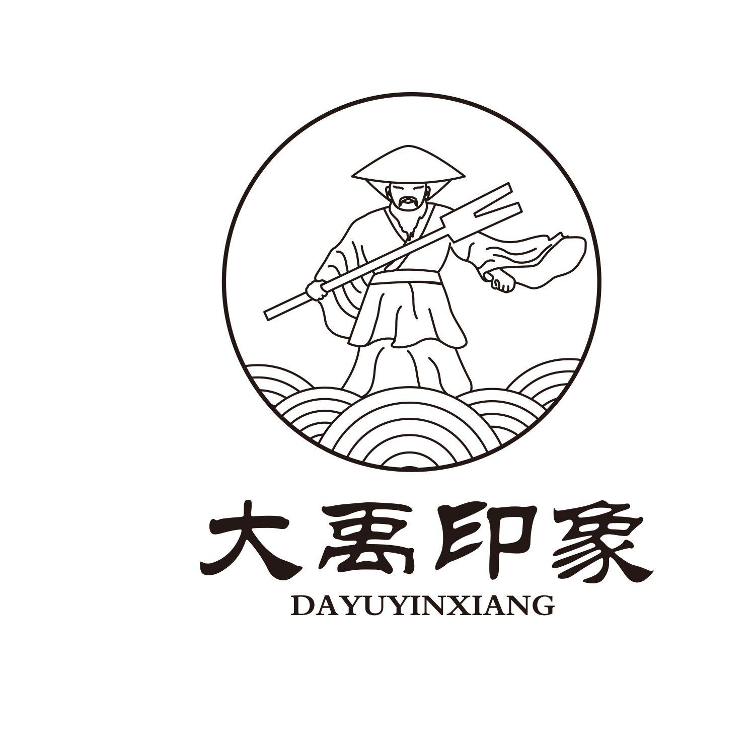  em>大禹 /em> em>印象 /em>