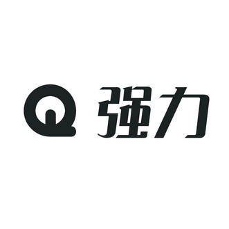  em>强力 /em>  em>q /em>