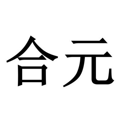 合元 - 商标 - 爱企查
