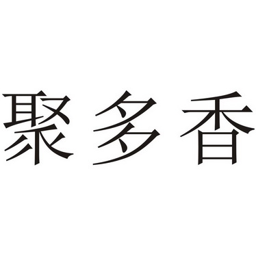 聚多鲜 企业商标大全 商标信息查询 爱企查