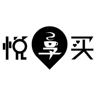  em>悦 /em> em>享 /em> em>买 /em>