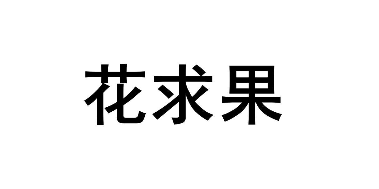 花求果
