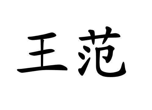  em>王范 /em>