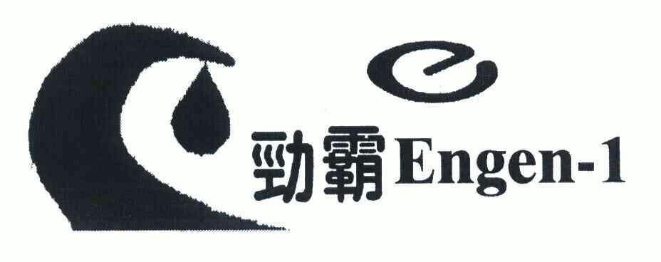 勁霸;engen; em>1 /em>;e