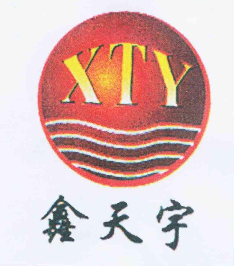  em>鑫 /em> em>天宇 /em>  em>xty /em>