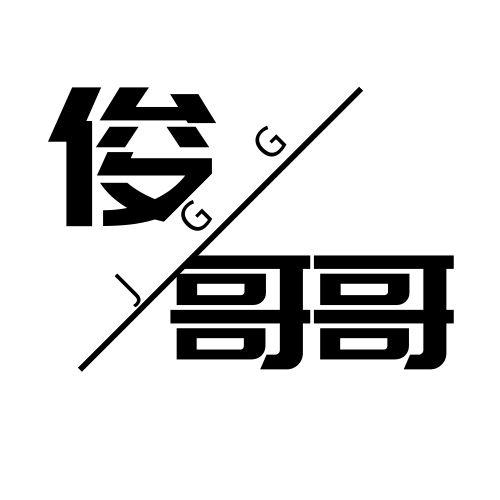 俊哥哥jgg商标注册申请申请/注册号:46645432申请日期