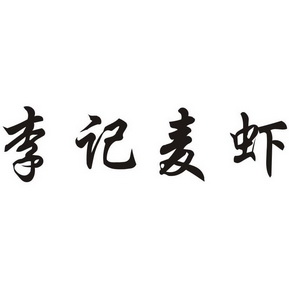 李记 em>麦虾 /em>