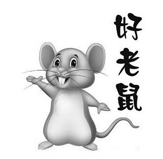 好老鼠