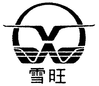 雪旺                                      