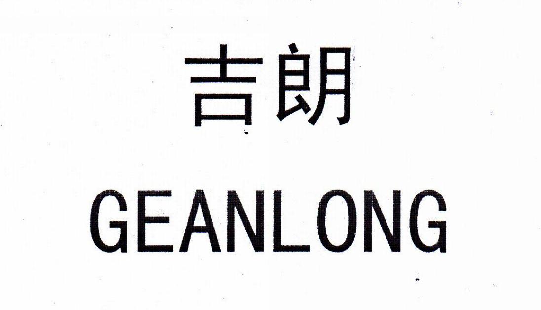  em>吉朗 /em>  em>geanlong /em>