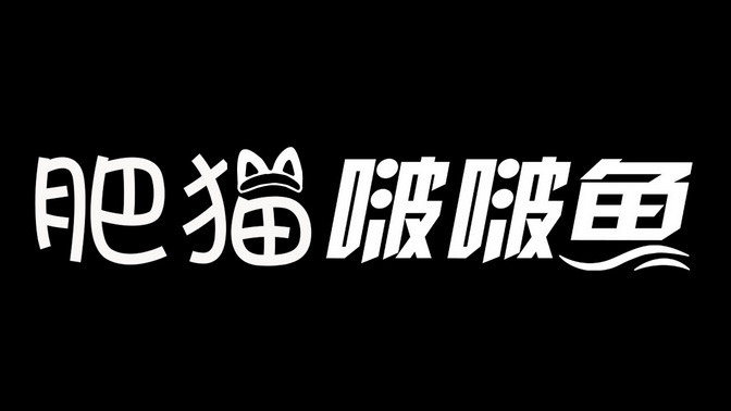 肥猫啵啵鱼                                