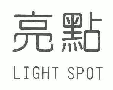  em>亮点 /em> em>light /em>  em>spot /em>