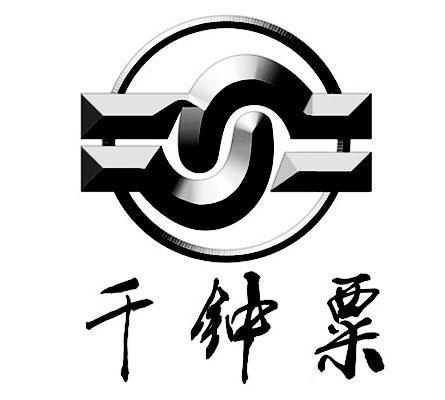  em>千 /em>钟 em>粟 /em>