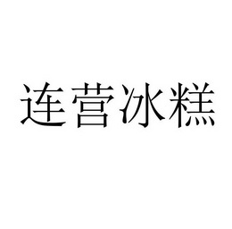 联营冰糕 - 企业商标大全 - 商标信息查询 - 爱企查