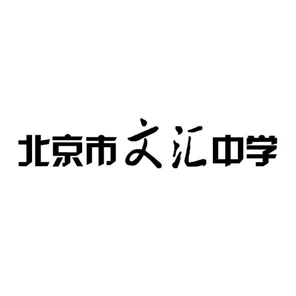 北京市文汇中学 商标注册申请完成