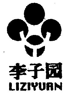 李子园                                    