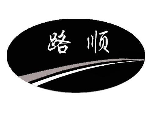  em>路 /em> em>顺 /em>