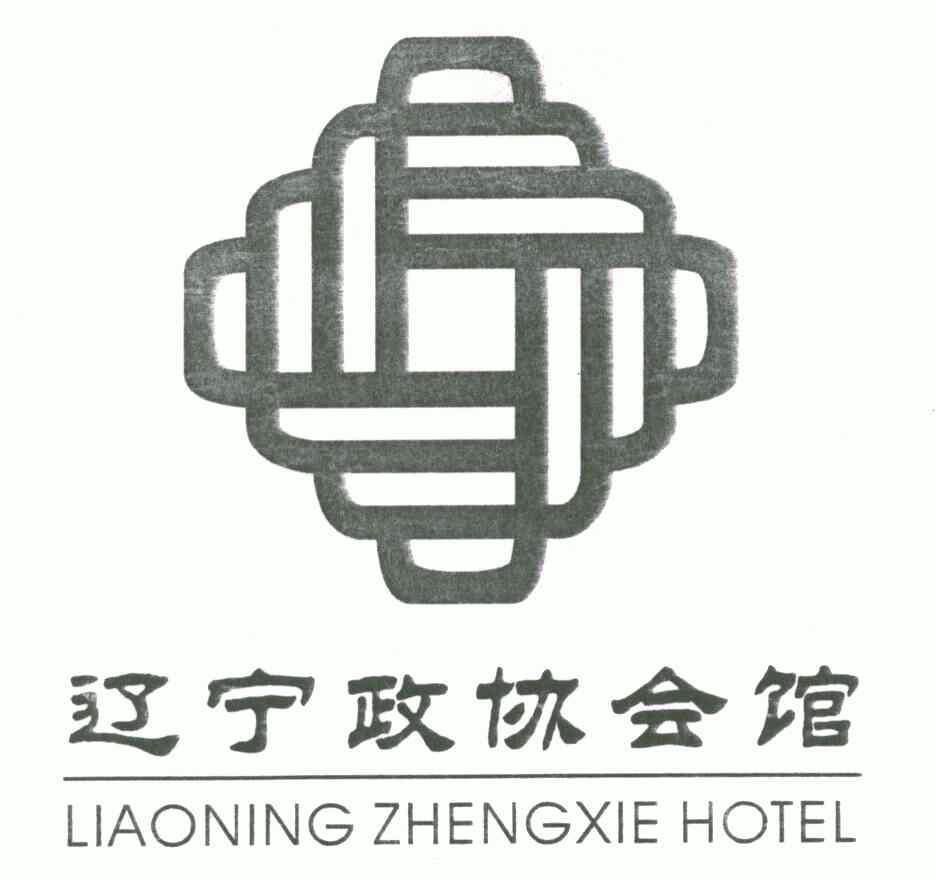 辽宁政协会馆liaoningzhengxiehotel_企业商标大全_商标信息查询_爱企