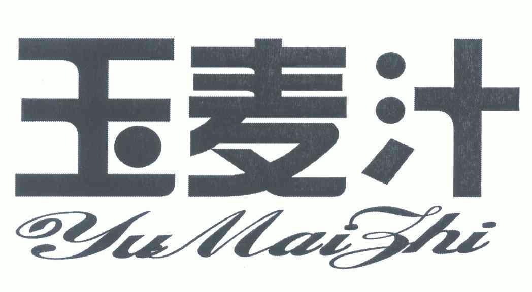  em>玉麦 /em> em>汁 /em>