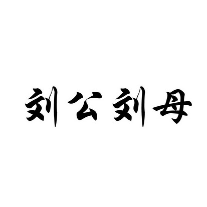 刘公刘母