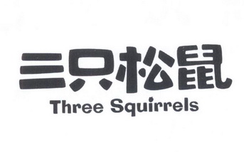  em>三 /em> em>只 /em> em>松鼠 /em>  em>three /em>  em>squirrels