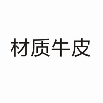 材质牛皮 - 企业商标大全 - 商标信息查询 - 爱企查