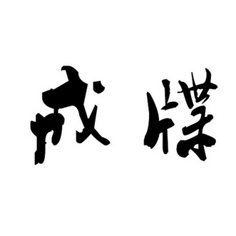 戒牒- 企业商标大全 - 商标信息查询 - 爱企查