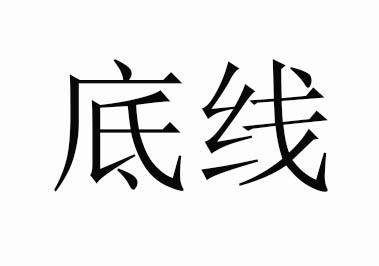 底线