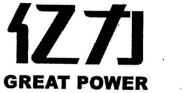 亿力 great power                          