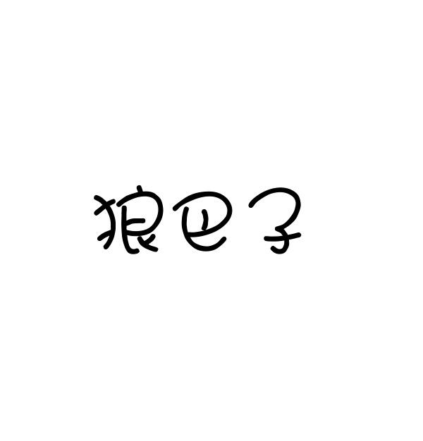 狼巴子_企业商标大全_商标信息查询_爱企查